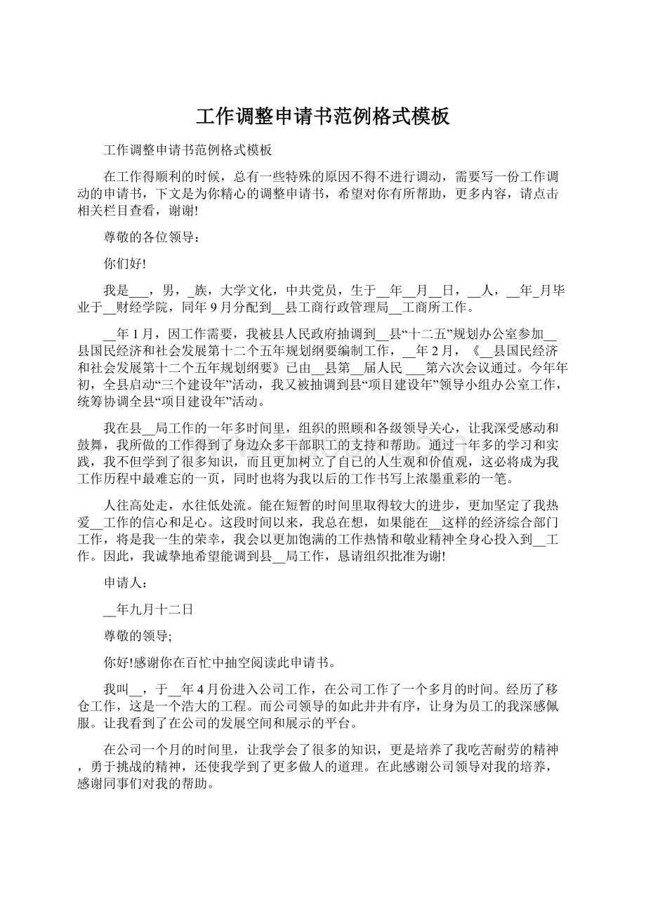 工作调整申请书范例格式模板Word文档下载推荐.docx