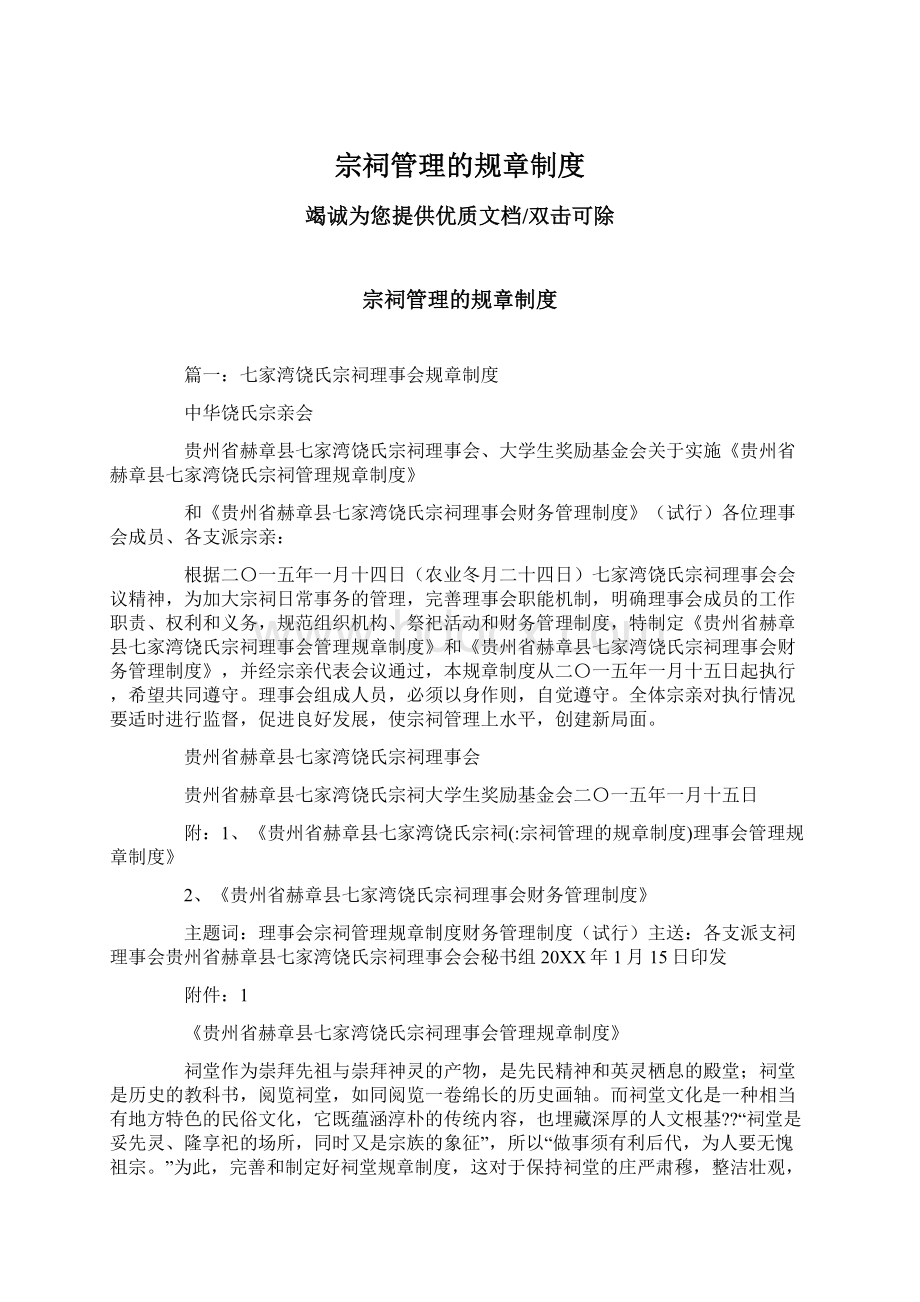 宗祠管理的规章制度Word文档下载推荐.docx