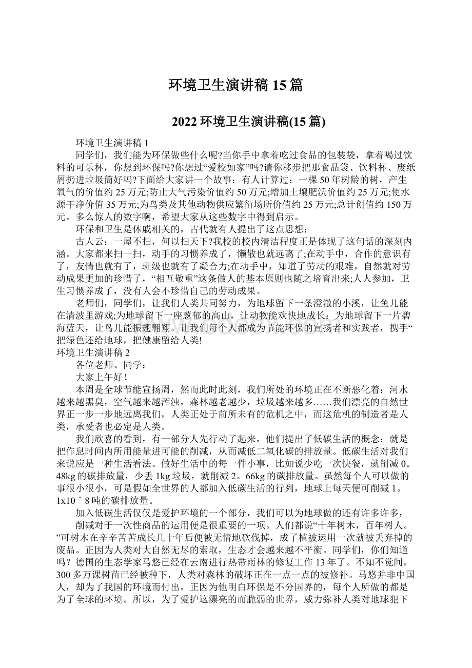 环境卫生演讲稿15篇文档格式.docx_第1页