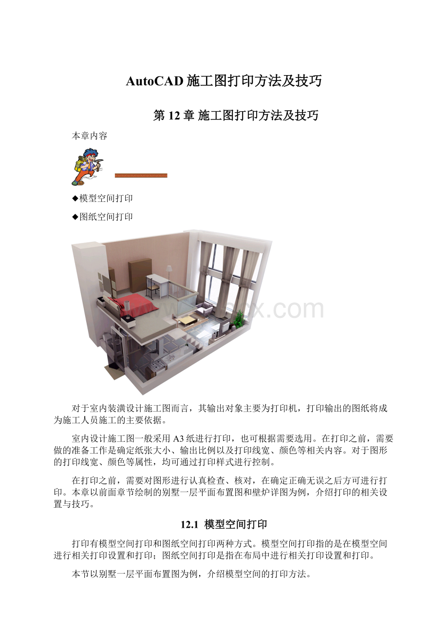 AutoCAD施工图打印方法及技巧.docx_第1页