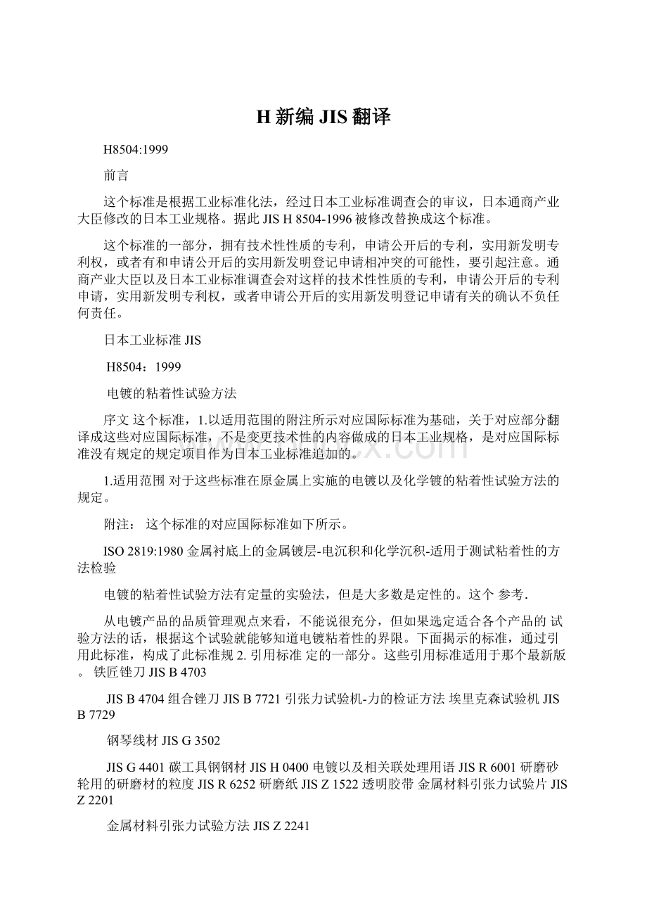 H新编JIS翻译Word文件下载.docx_第1页