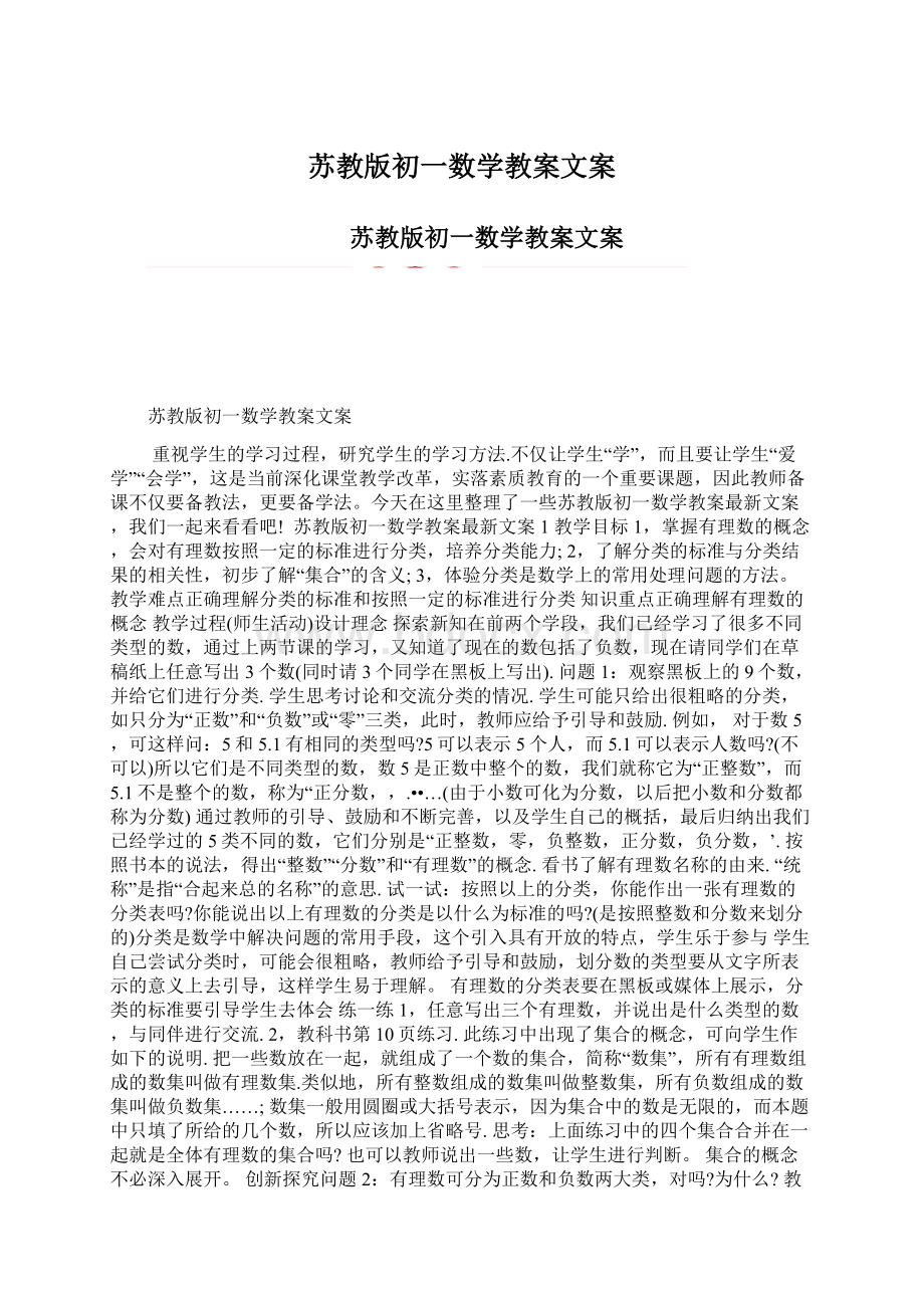 苏教版初一数学教案文案.docx