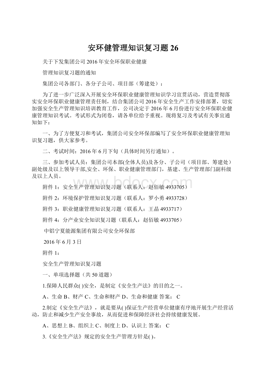 安环健管理知识复习题26Word文件下载.docx