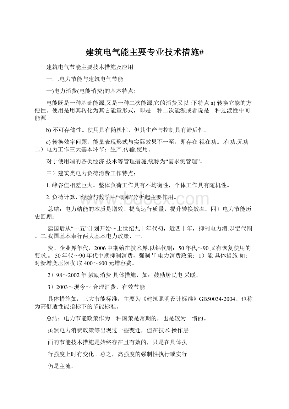 建筑电气能主要专业技术措施#.docx