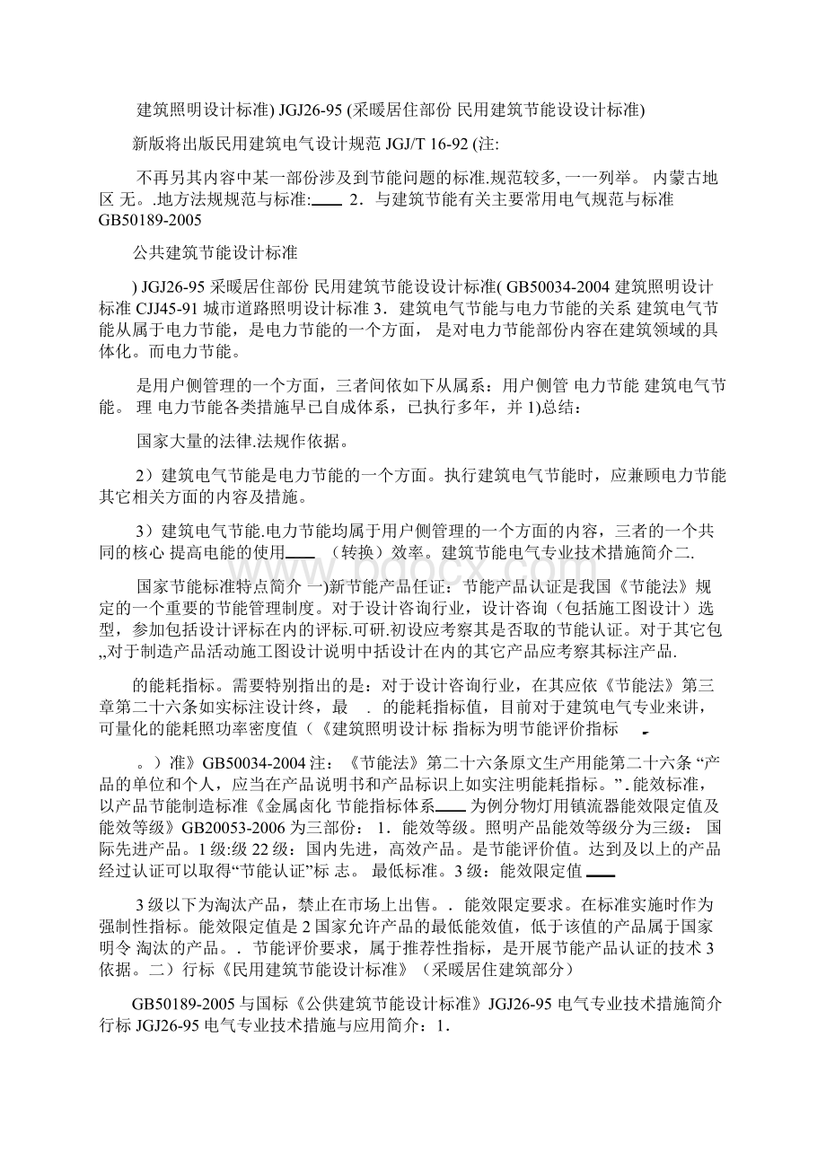 建筑电气能主要专业技术措施#.docx_第3页