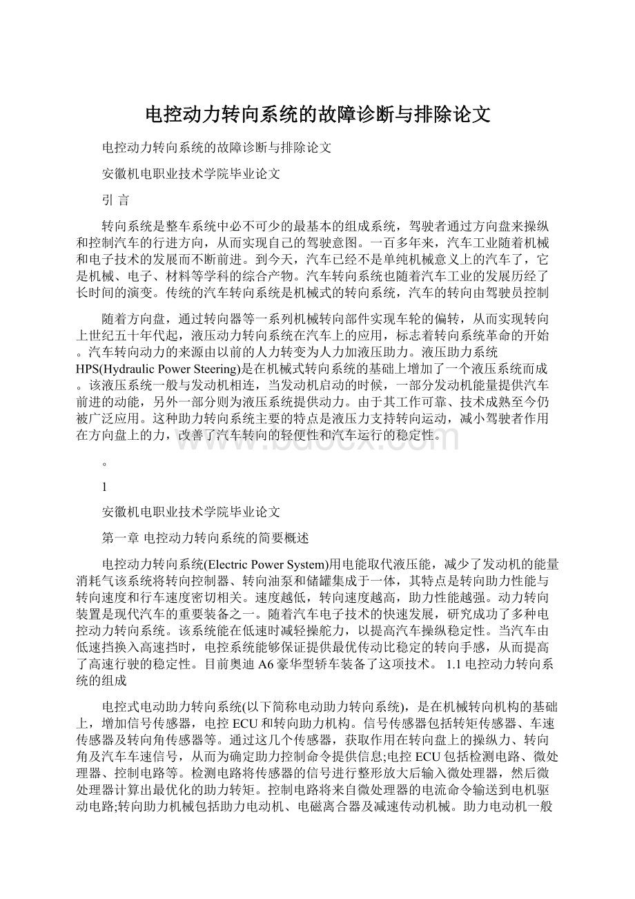 电控动力转向系统的故障诊断与排除论文.docx_第1页