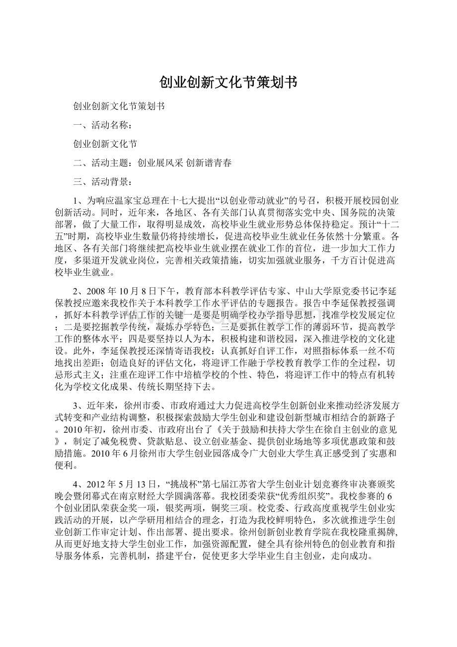 创业创新文化节策划书Word文件下载.docx_第1页