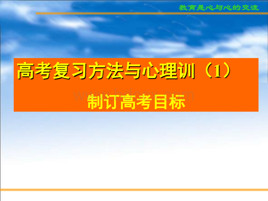 考复习方法与心理训练制订高考目标PPT资料.ppt