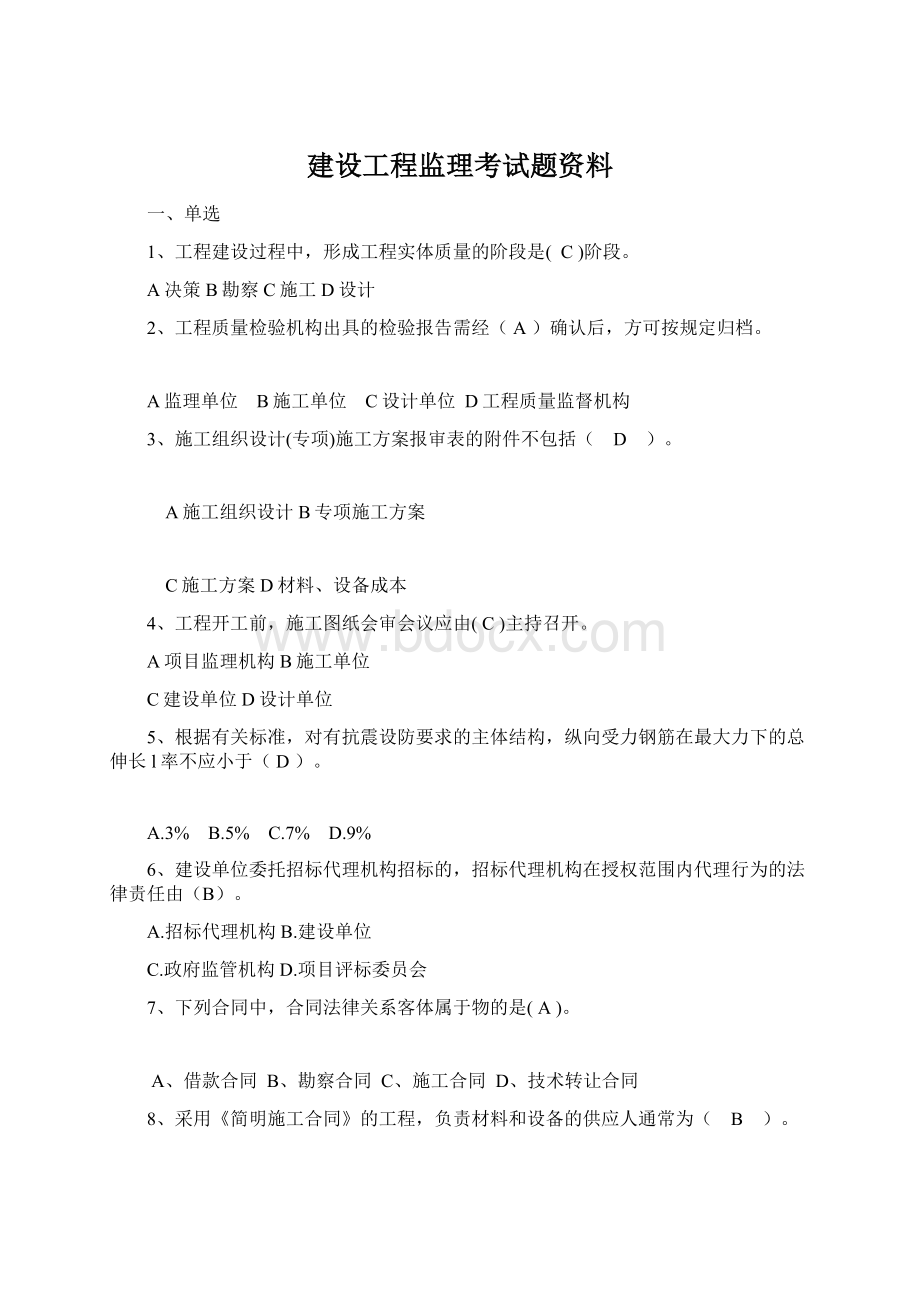 建设工程监理考试题资料Word文档格式.docx_第1页