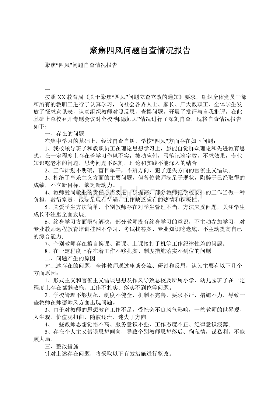 聚焦四风问题自查情况报告Word文件下载.docx_第1页