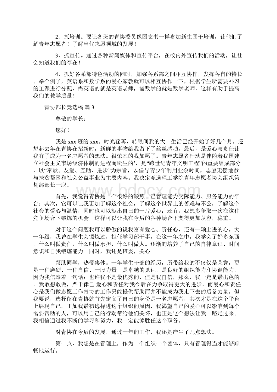 有关青协部长竞选稿4篇Word格式文档下载.docx_第3页