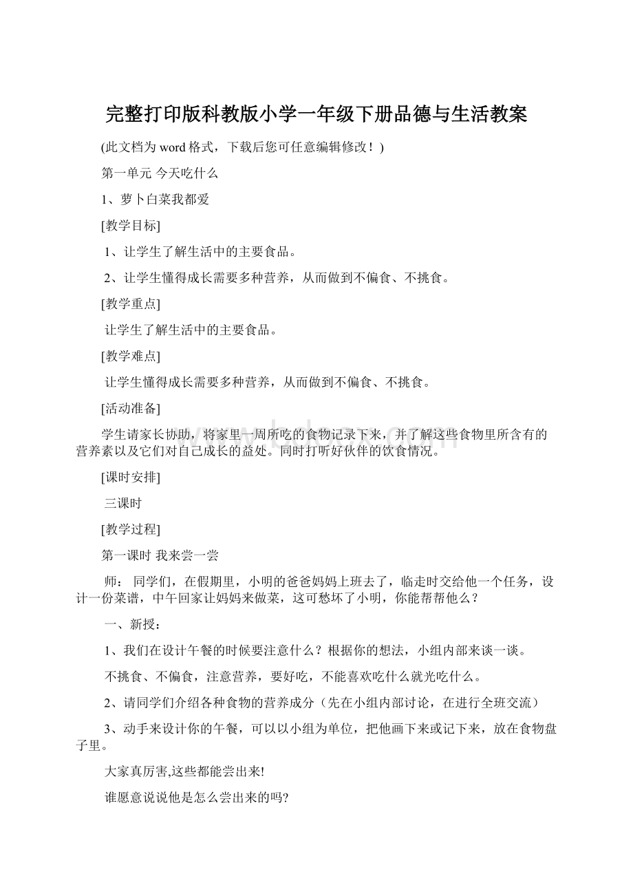 完整打印版科教版小学一年级下册品德与生活教案Word文件下载.docx_第1页