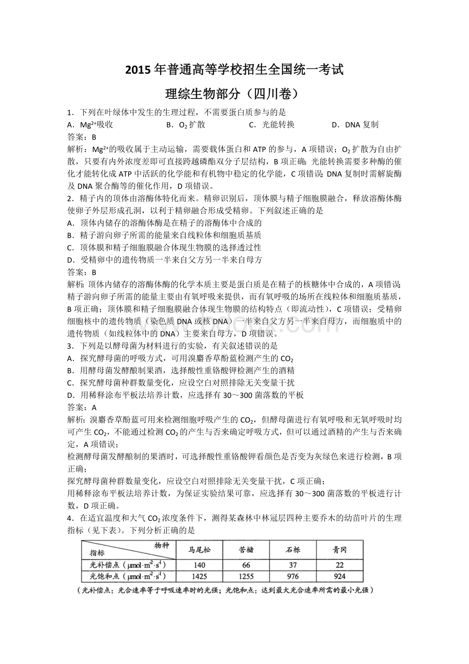 四川高考生物真题试卷答案解析版.docx