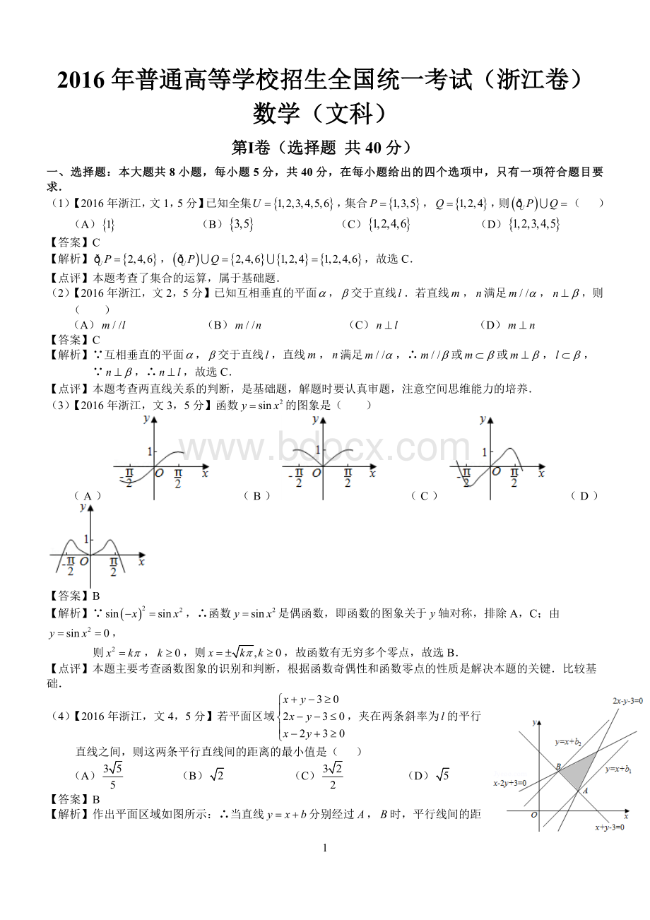 高考浙江文科数学试题及答案word解析版.docx_第1页