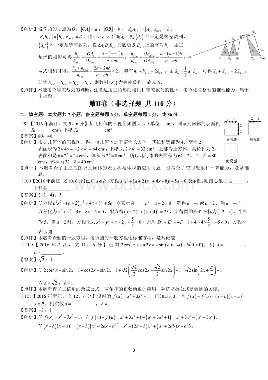 高考浙江文科数学试题及答案word解析版.docx_第3页