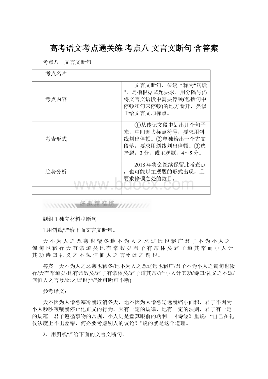 高考语文考点通关练 考点八 文言文断句 含答案Word文档下载推荐.docx_第1页