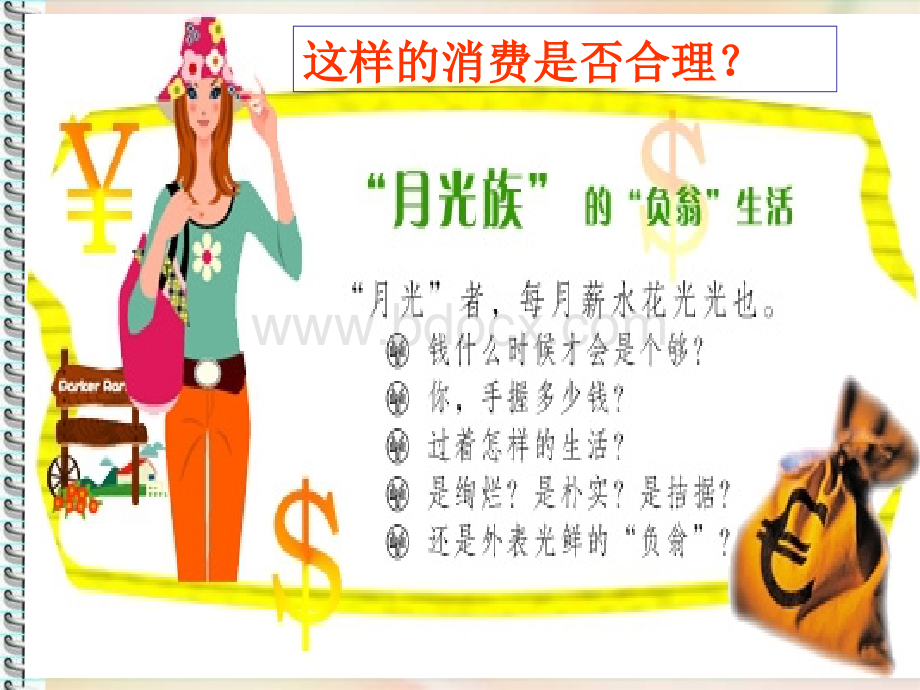 很棒的课件《树立正确的消费观》.ppt_第1页