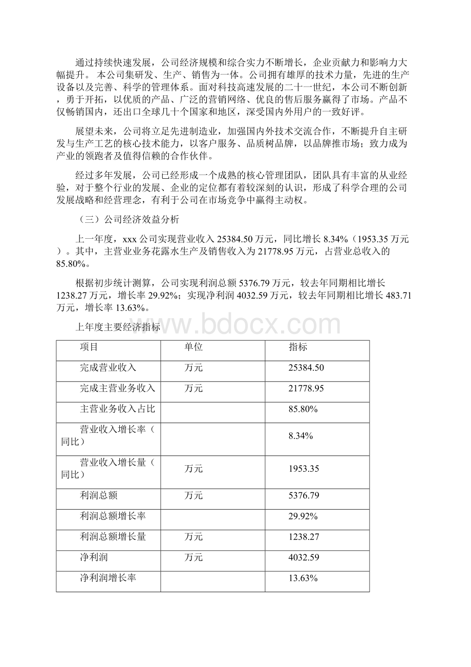 花露水项目可行性研究报告文档格式.docx_第2页