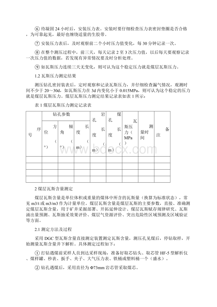 煤层瓦斯基本参数测定方案Word格式文档下载.docx_第3页