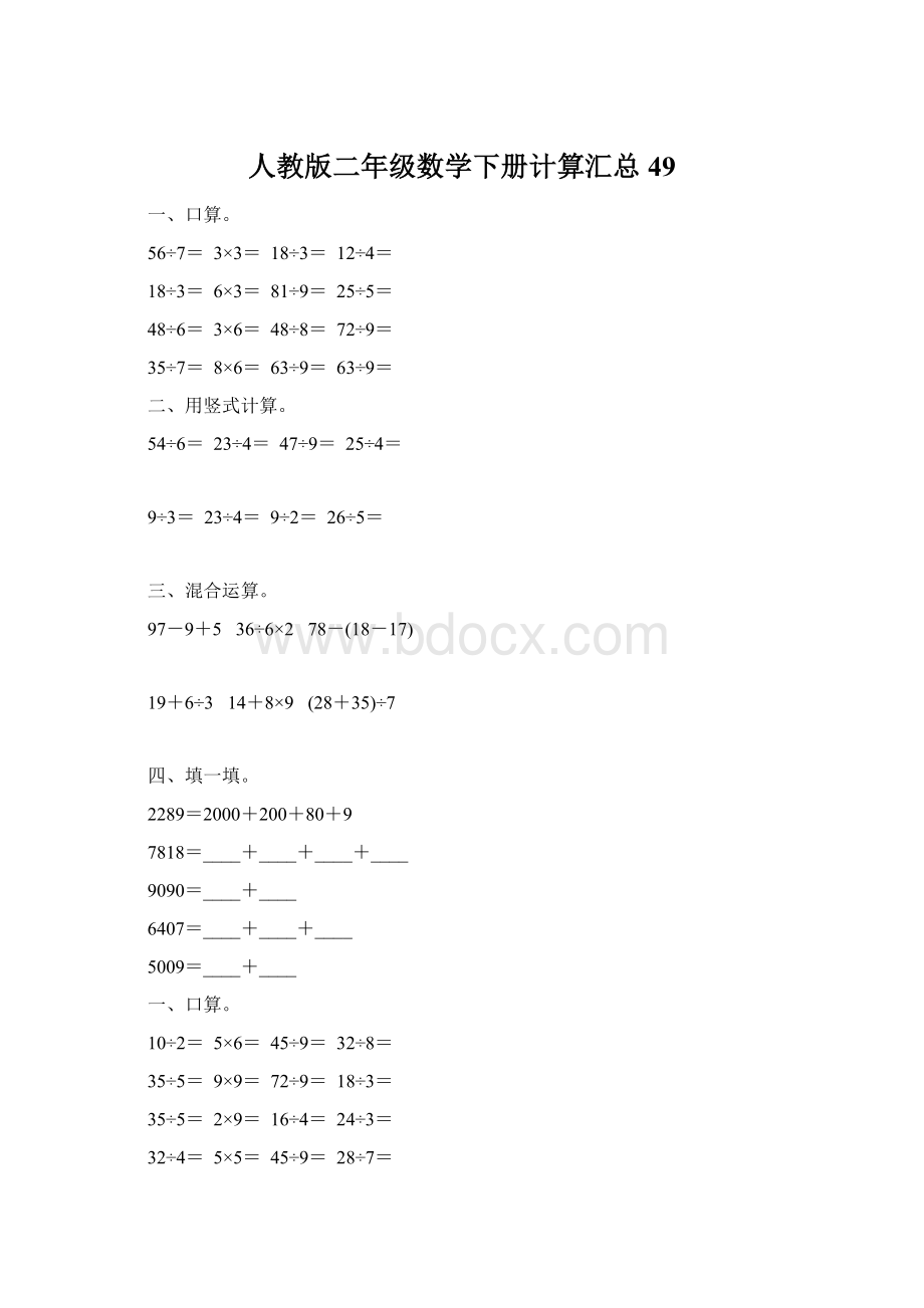 人教版二年级数学下册计算汇总49.docx