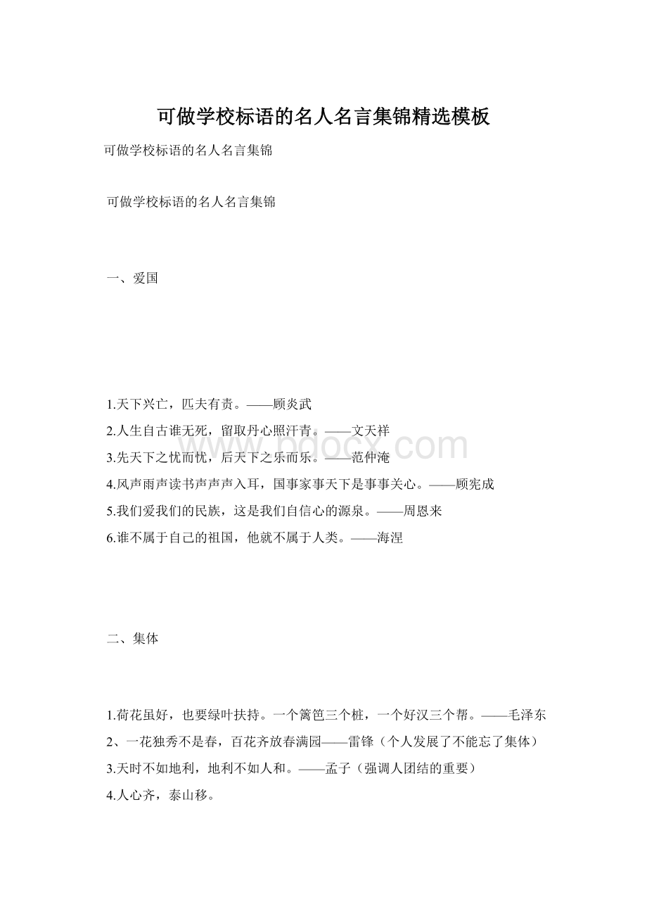 可做学校标语的名人名言集锦精选模板Word格式.docx_第1页