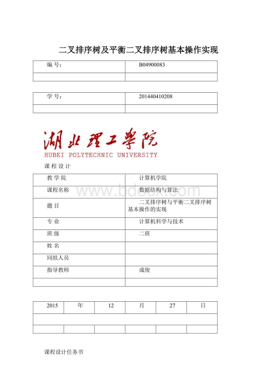 二叉排序树及平衡二叉排序树基本操作实现Word格式文档下载.docx_第1页