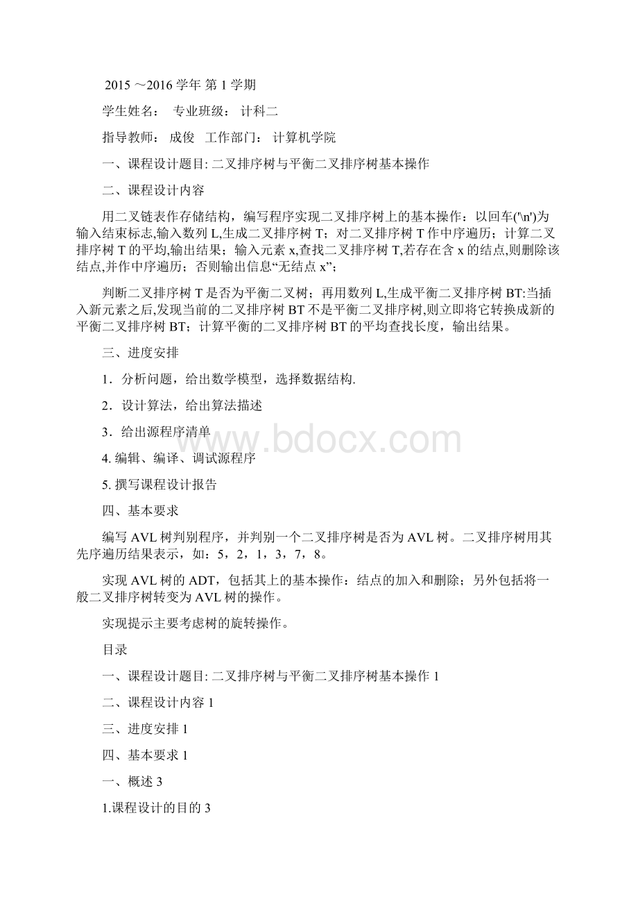 二叉排序树及平衡二叉排序树基本操作实现Word格式文档下载.docx_第2页