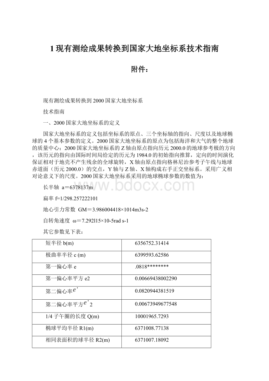 1现有测绘成果转换到国家大地坐标系技术指南.docx