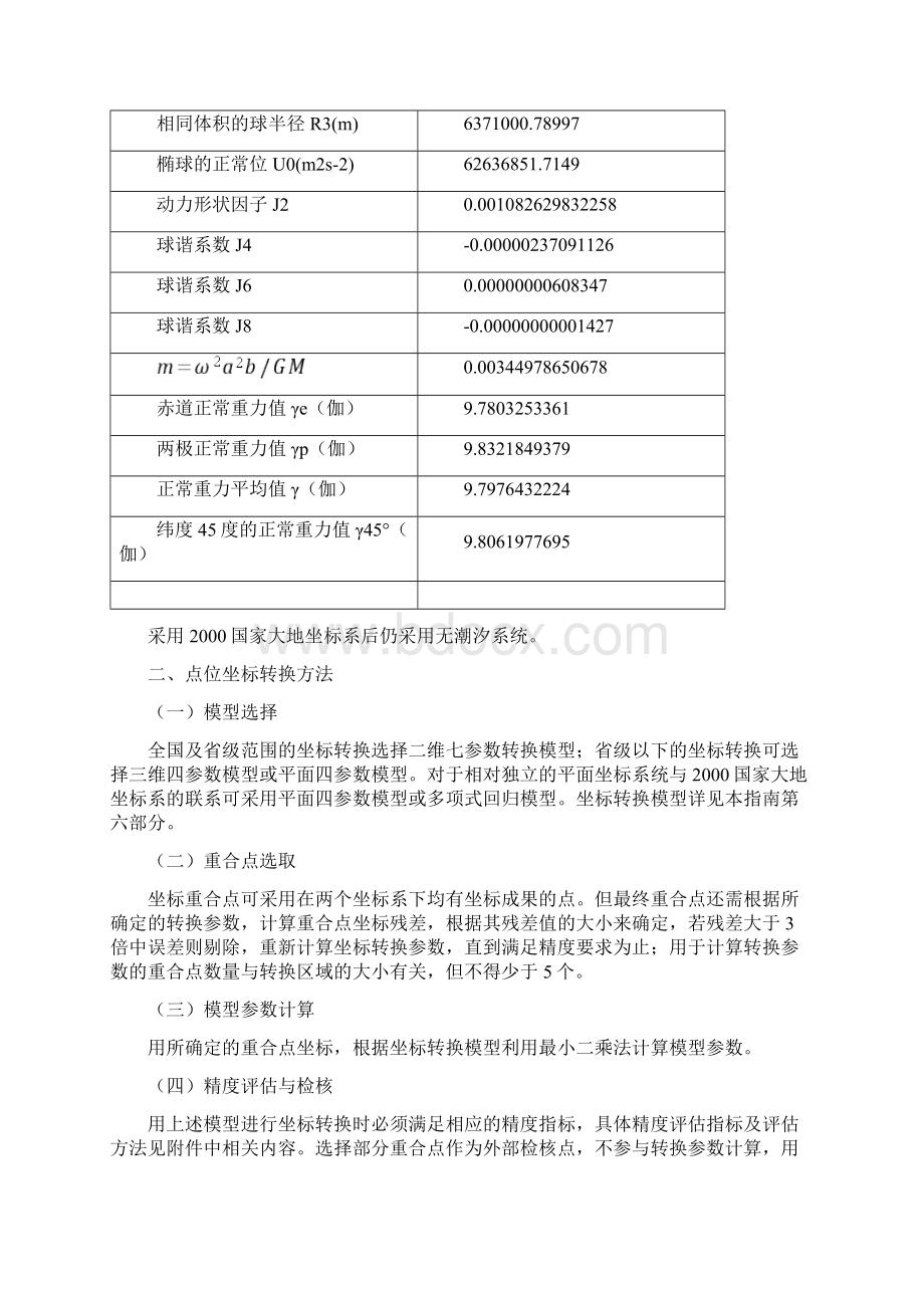 1现有测绘成果转换到国家大地坐标系技术指南Word格式.docx_第2页