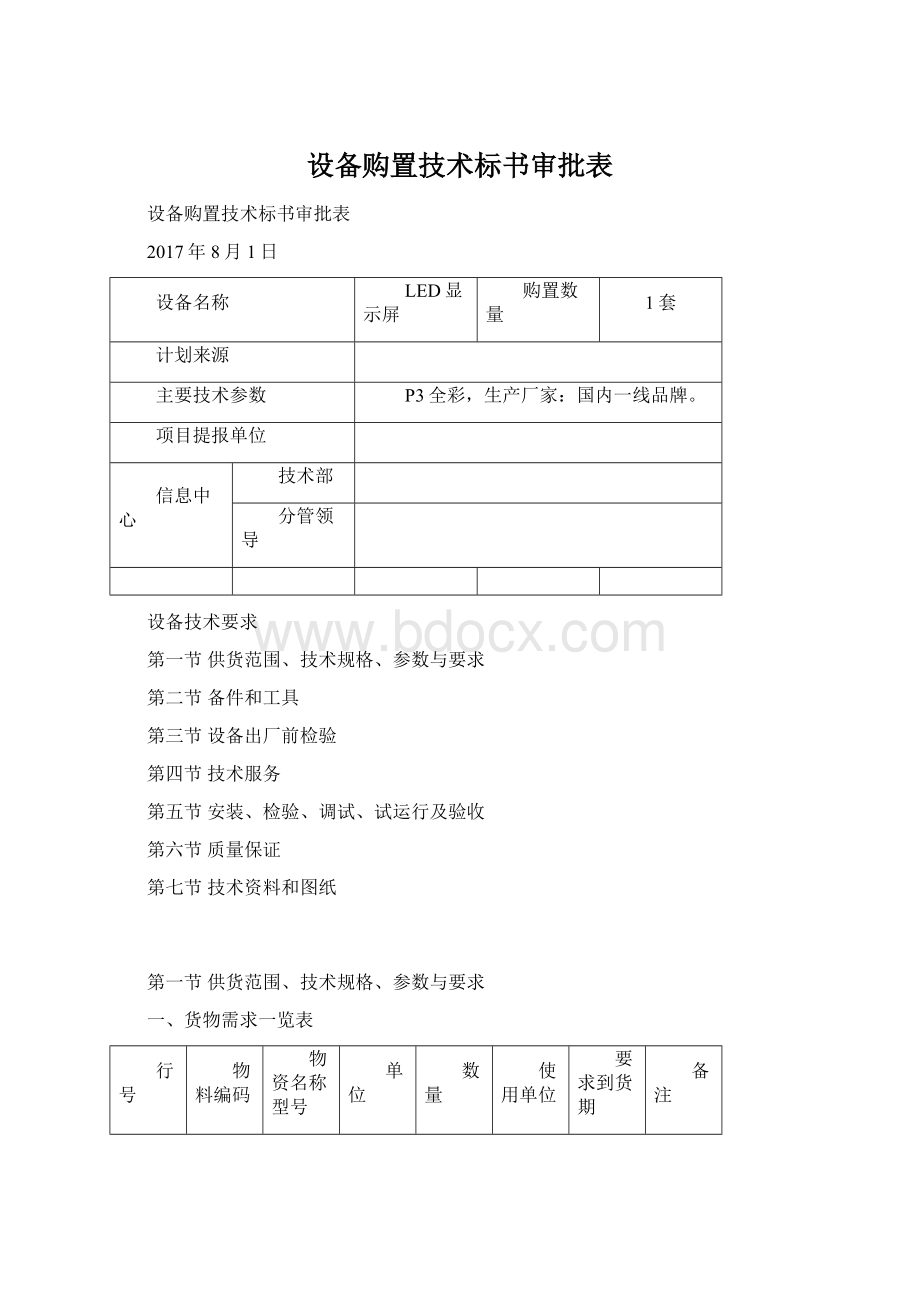 设备购置技术标书审批表文档格式.docx