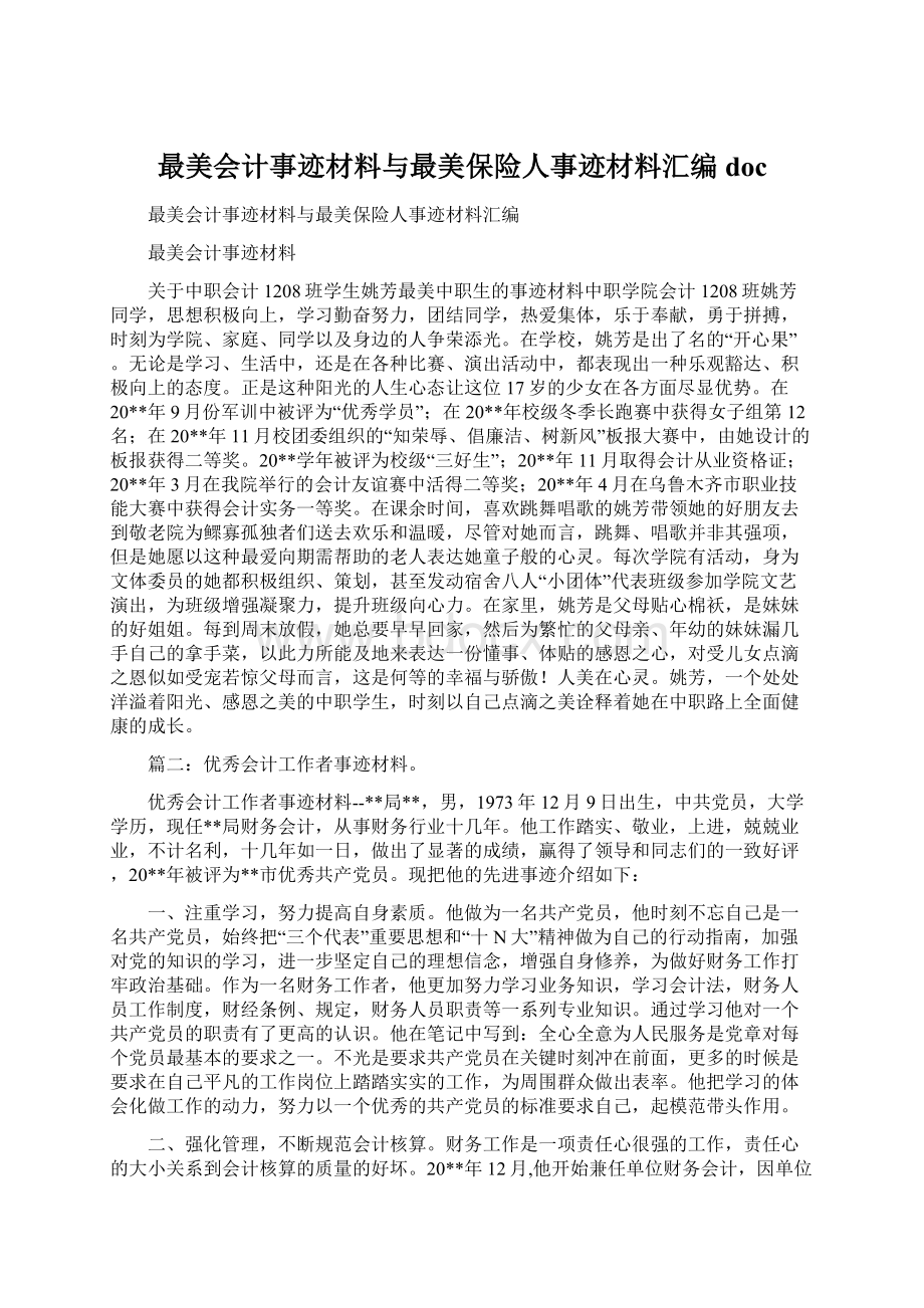 最美会计事迹材料与最美保险人事迹材料汇编doc.docx