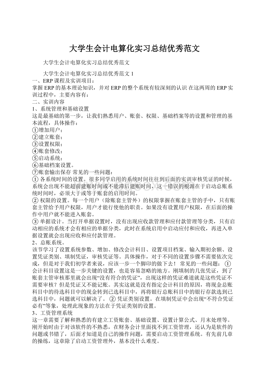 大学生会计电算化实习总结优秀范文.docx