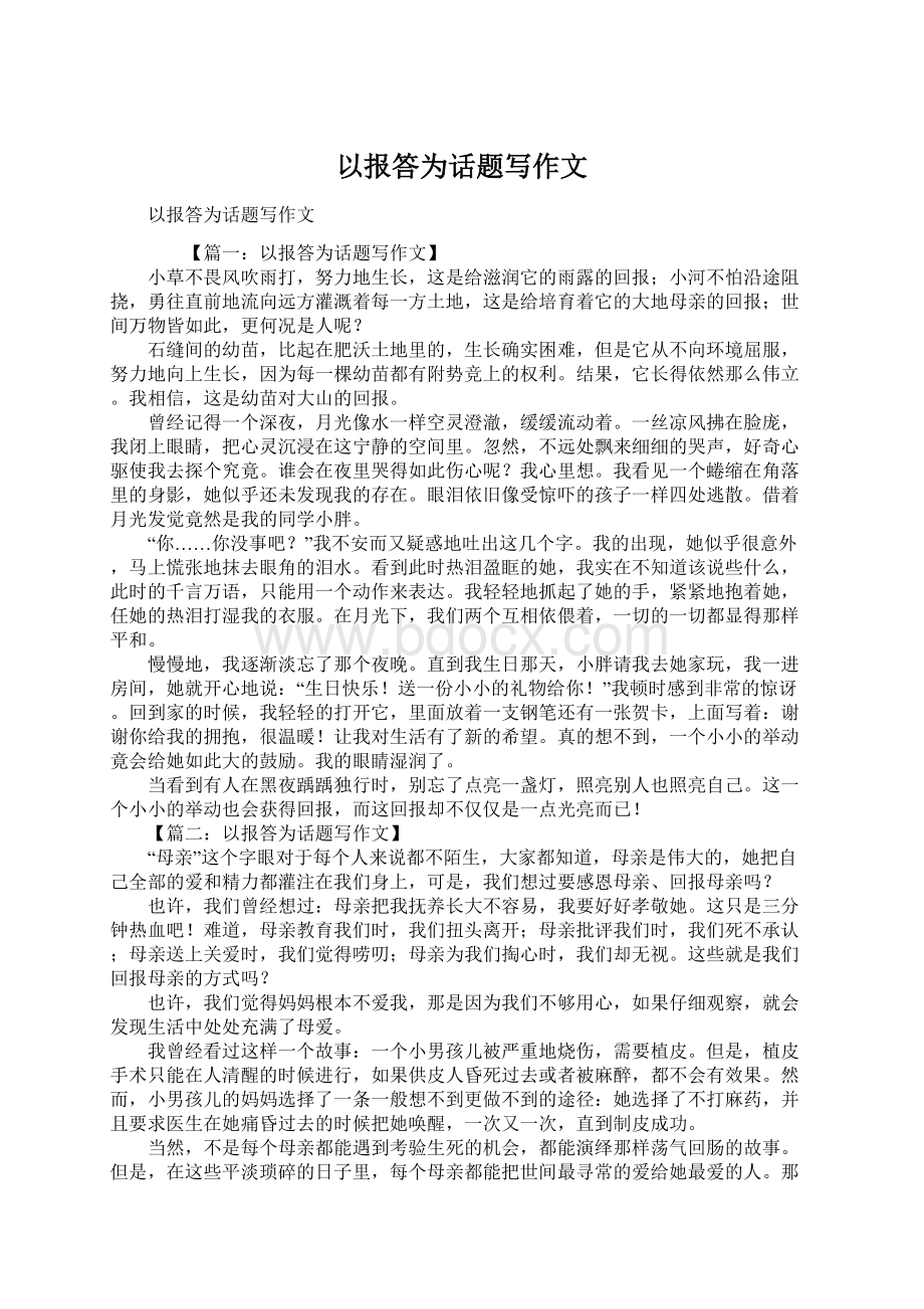 以报答为话题写作文.docx_第1页