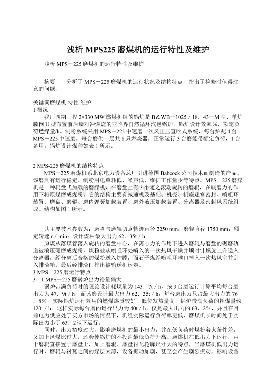 浅析MPS225磨煤机的运行特性及维护Word文件下载.docx