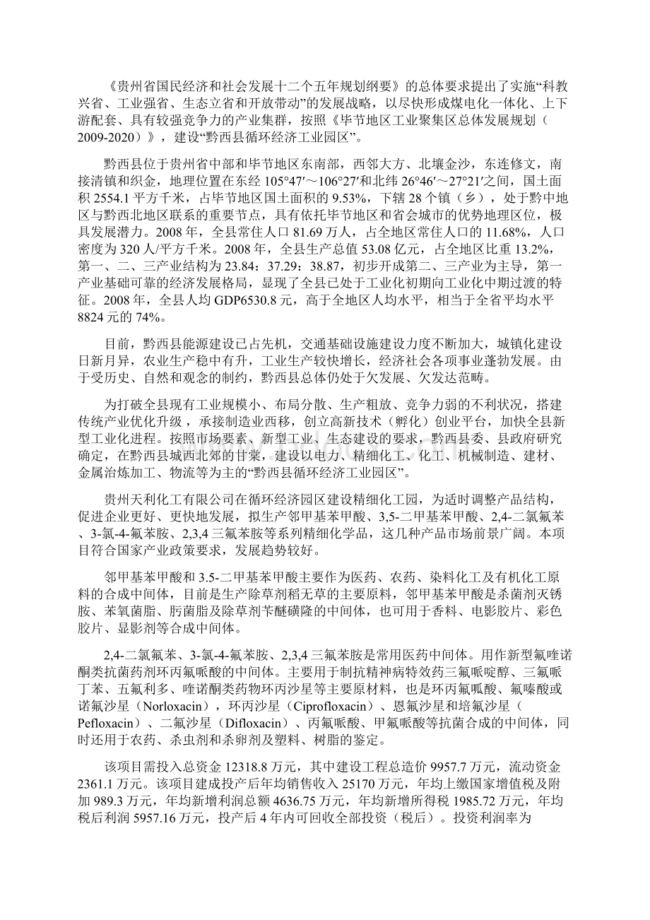 年产6000吨氟苯氟苯胺及苯甲酸系列精细化学品项目可行性研究报告书.docx_第3页