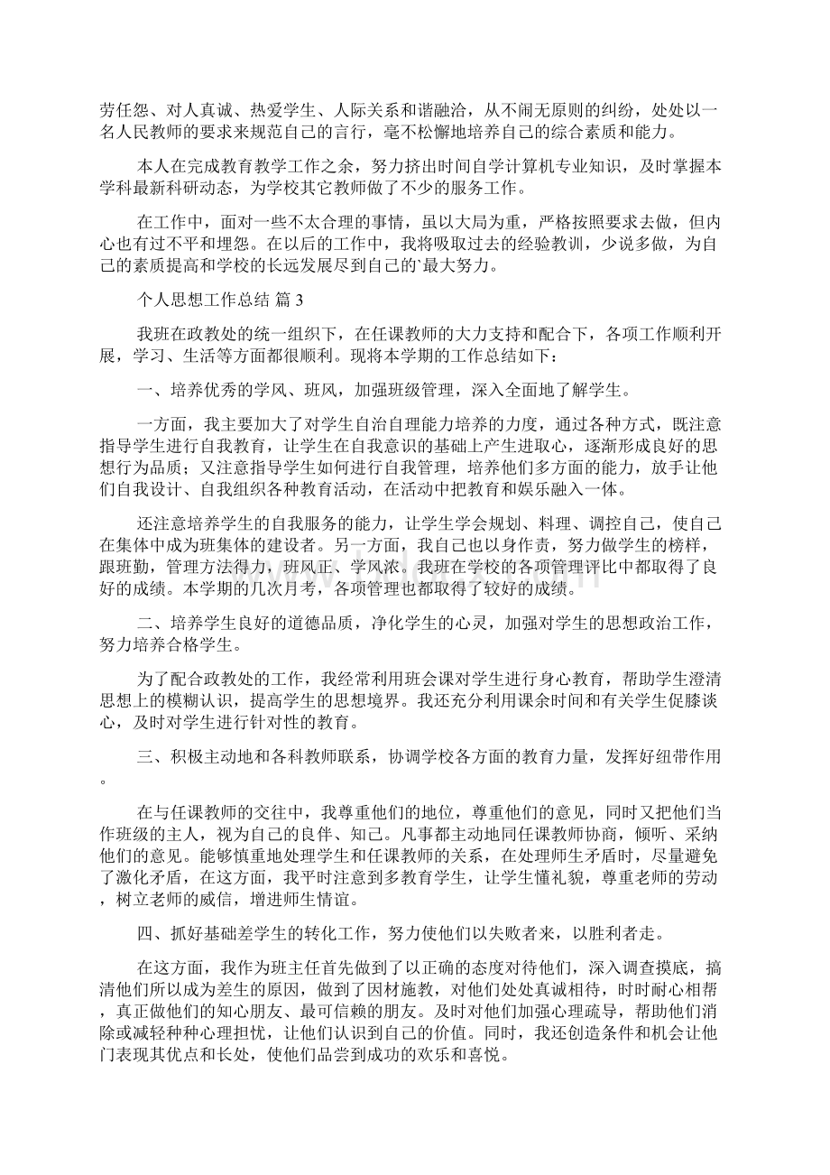 个人思想工作总结范文集锦8篇Word文档下载推荐.docx_第2页