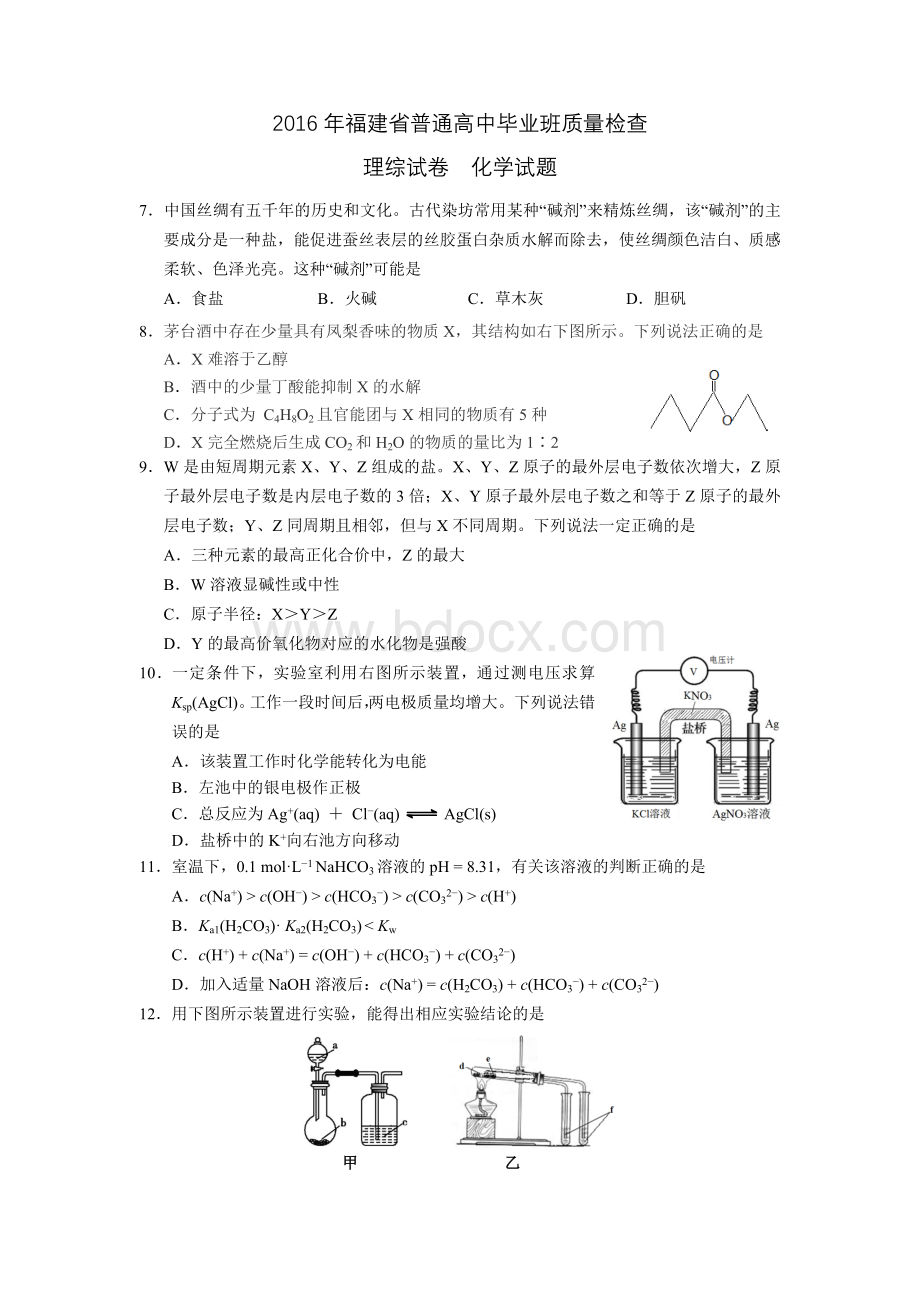 福建省2016年4月质检理综化学试题及答案.doc