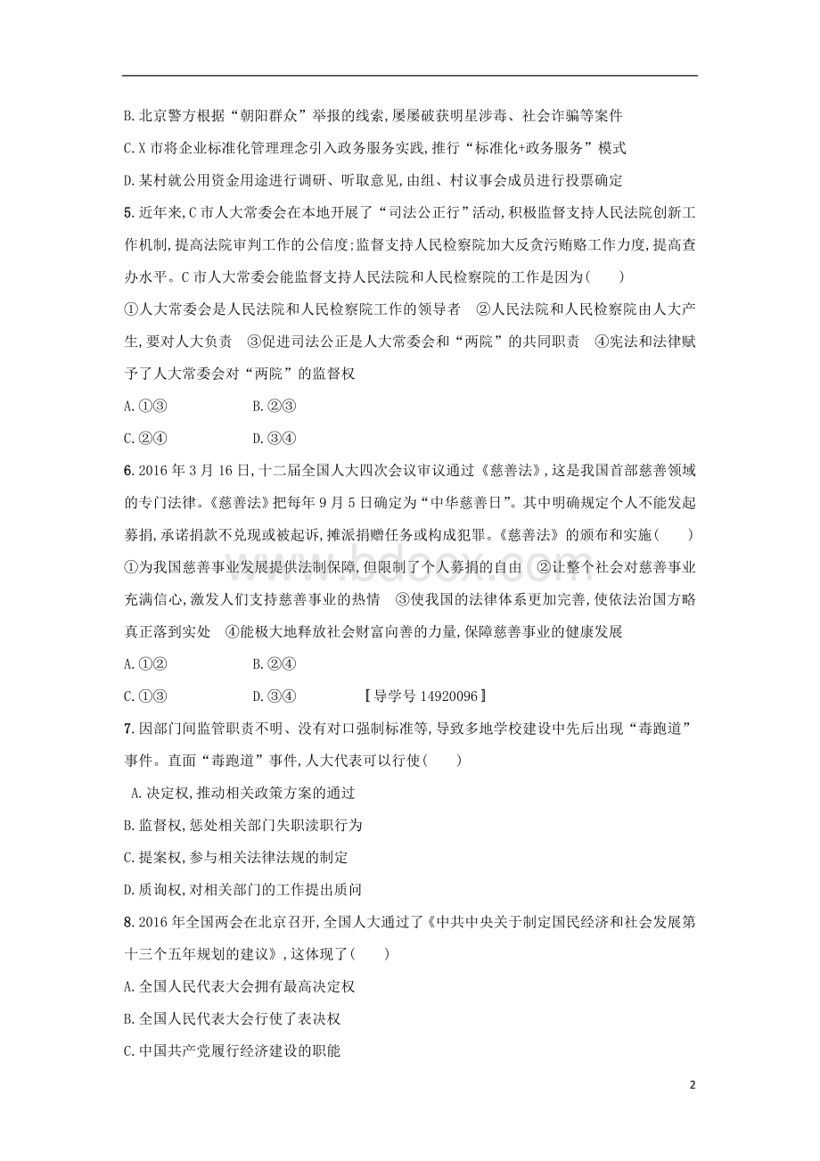 高考政治一轮复习第三单元发展社会主义民主政治考点规范练16我国的人民代表大会制度2讲解.doc_第2页