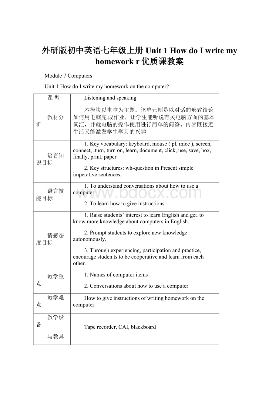 外研版初中英语七年级上册Unit 1 How do I write my homework r优质课教案.docx