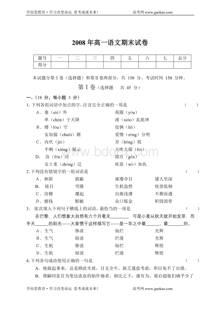 2008年高一语文期末试卷18Word文档格式.doc