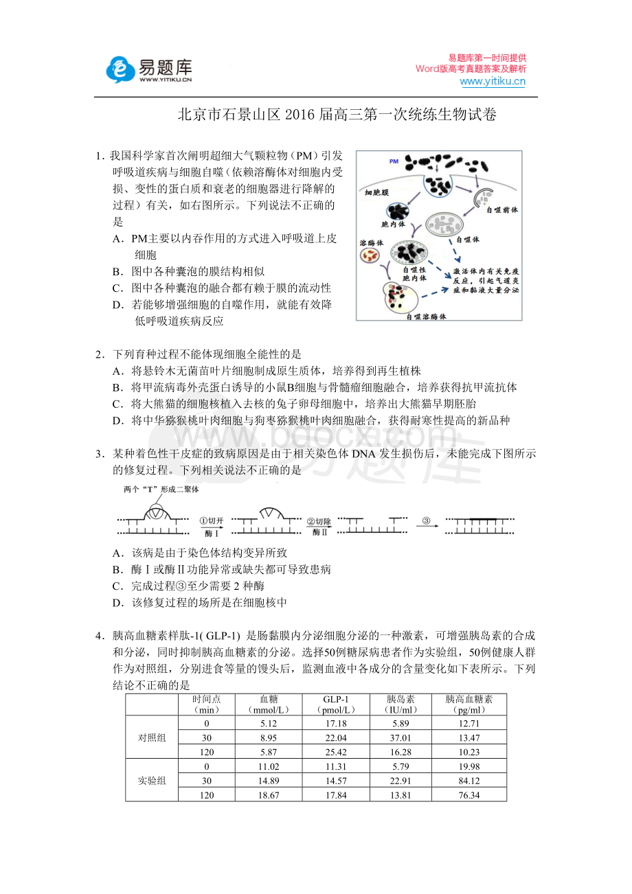 北京市石景山区高三一模生物试题含答案Word文件下载.docx