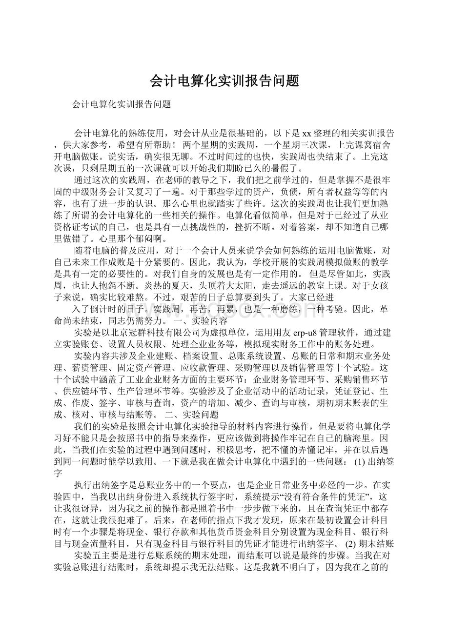 会计电算化实训报告问题Word格式.docx_第1页