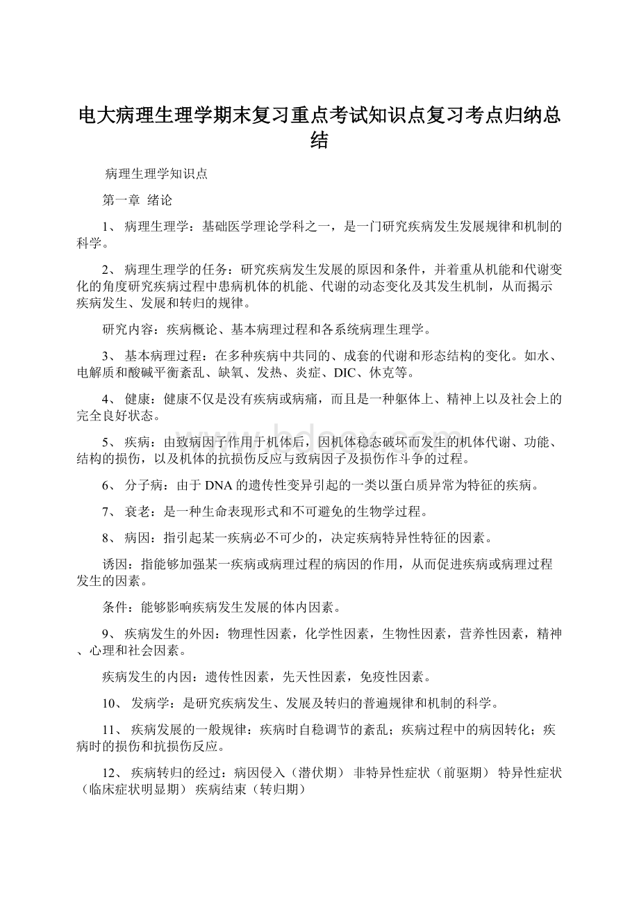 电大病理生理学期末复习重点考试知识点复习考点归纳总结文档格式.docx_第1页