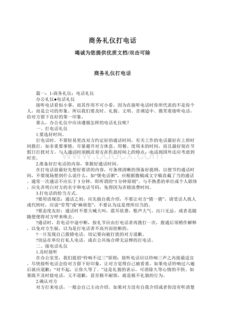 商务礼仪打电话Word下载.docx