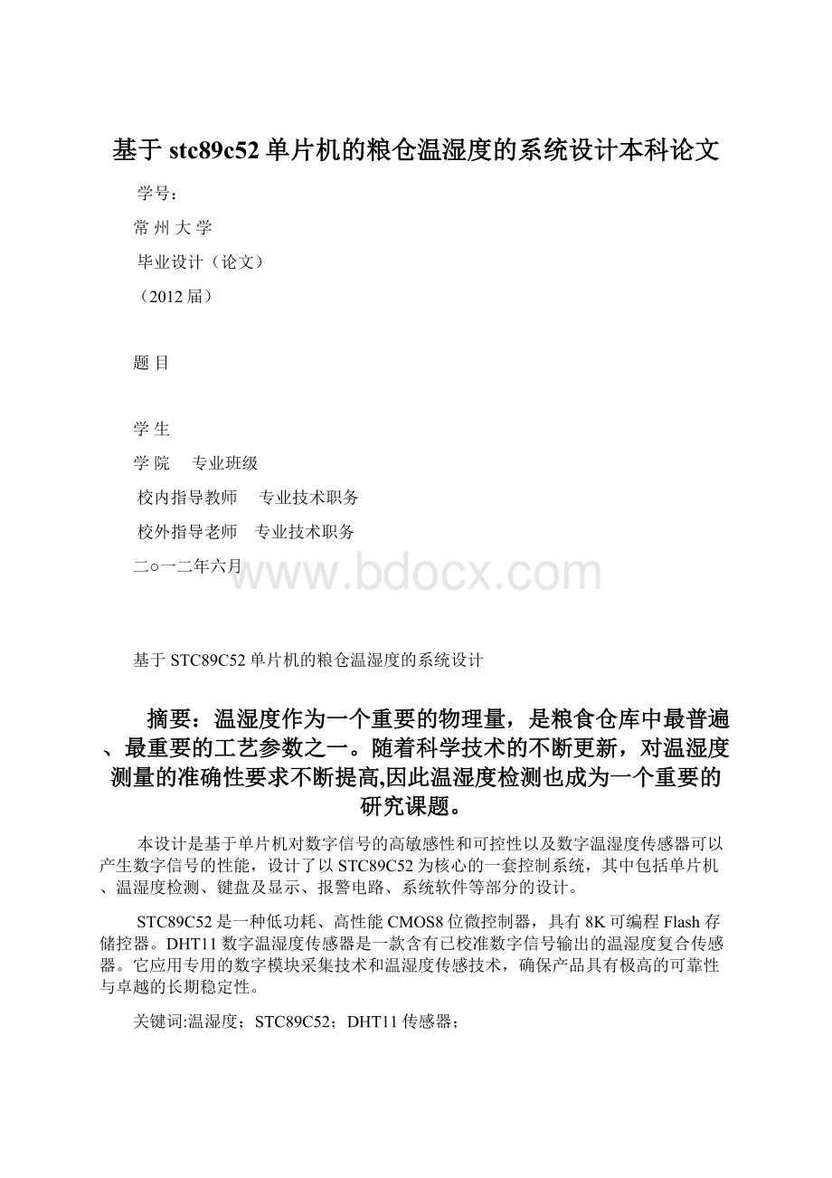 基于stc89c52单片机的粮仓温湿度的系统设计本科论文.docx