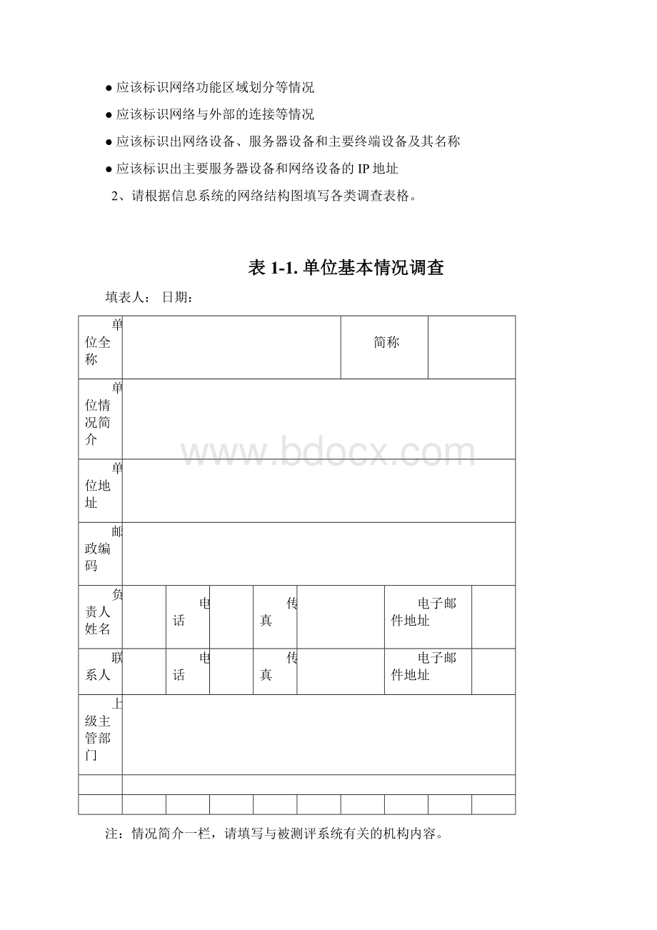 整理08 信息系统安全等级测评准备表单19张表.docx_第2页