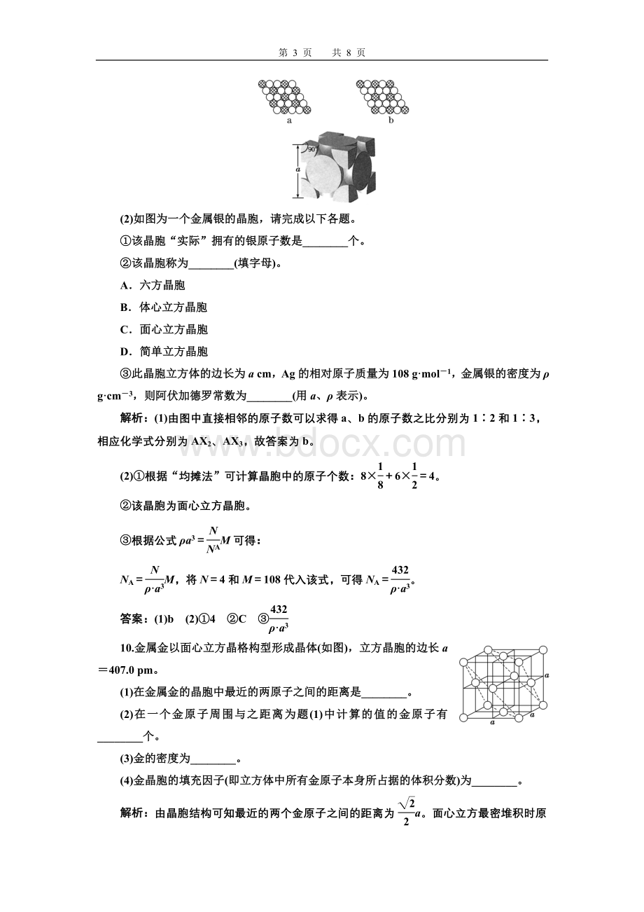 高二化学选修3第三章第三节金属晶体习题Word格式文档下载.doc_第3页