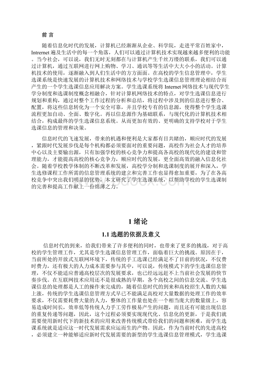 BS模式的网上选课系统的设计与开发.docx_第2页