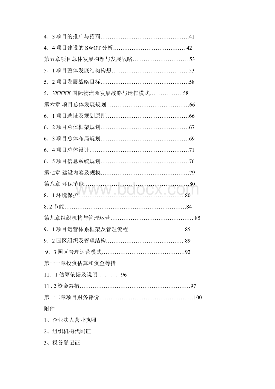 某市国际物流园建设项目可行性研究报告Word下载.docx_第2页