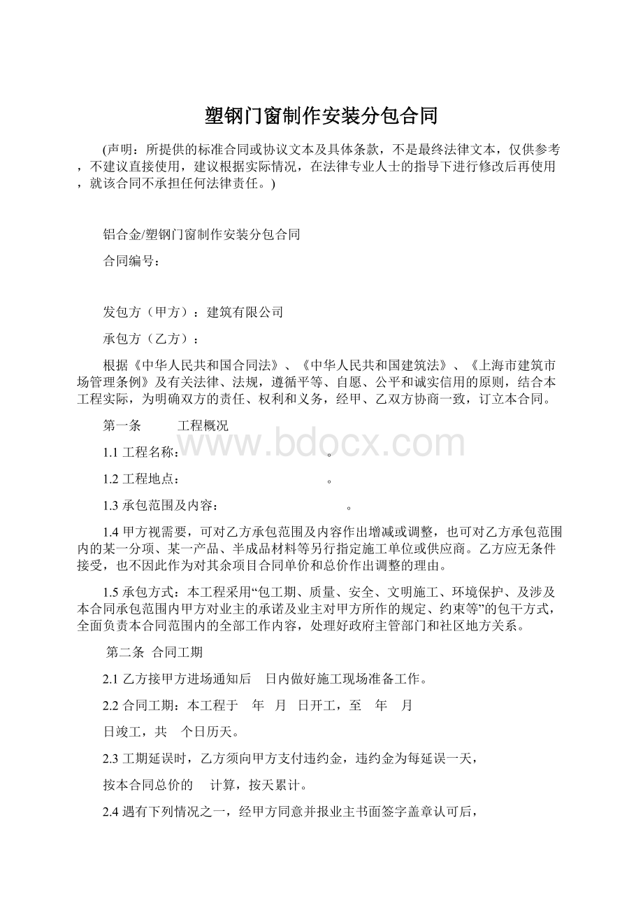 塑钢门窗制作安装分包合同Word文档下载推荐.docx